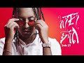 Job 27 Anchin Yishale New Ethiopian Music 2022