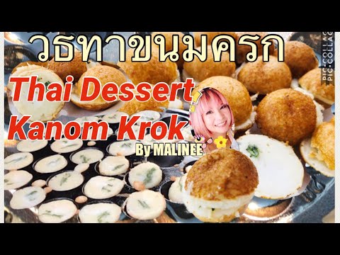 Khanom Krok recipe( Kanom krok ขนมครก) How to make  Thai Coconut Pancakes.Thai Dessert #ThaiKitchen