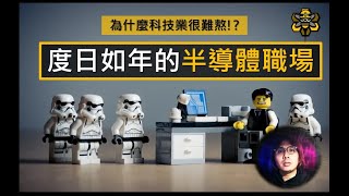 [問卦] YT職場霸凌的影片咋一堆台積員工