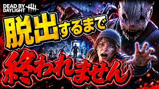 【DbD】DBD歴10年プレイヤー脱出するまで終われないデッドバイデイライト実況( ･´ｰ･｀)ｂ【Dead by Daylight 】  #dbd  #dbdsurvivor