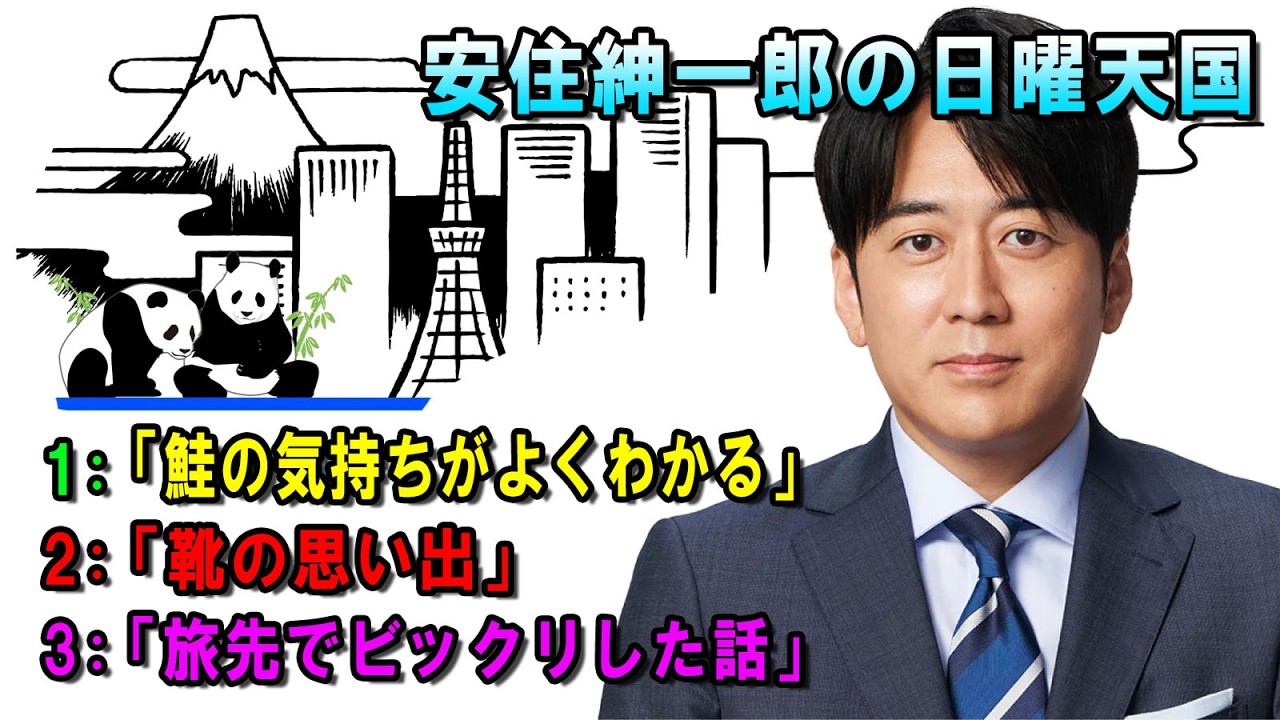 安住紳一郎の日曜天国  🥐「旅先でビックリした話」💖  出演者 :  安住紳一郎（TBSアナウンサー )  【睡眠用・作業用・ドライブ・高音質BGM聞き流し】【広告無し】