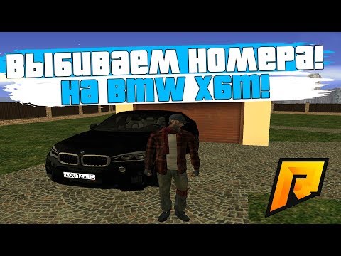 ВЫБИВАЕМ БЛАТНЫЕ НОМЕРА НА МАШИНУ МЕЧТЫ! ОБМАН СИСТЕМЫ! ВЕБКА! - RADMIR RP!