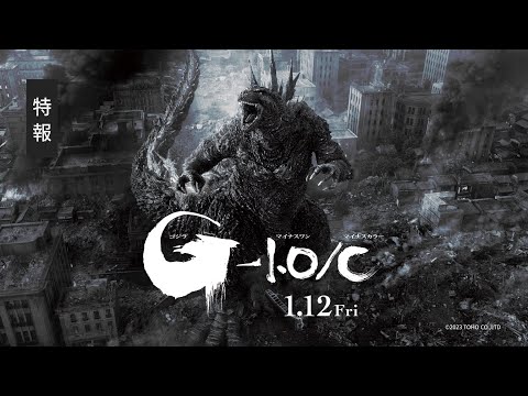 【モノクロ版特報】『ゴジラ-1.0／C』（1/12上映開始！）