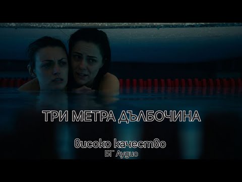 Три метра дълбочина (2017) БГ АУДИО