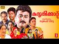 Kusruthikaatu Malayalam Full Movie 4k Jayaram Kanaka Chippy Jagathy Sreekumar Indrans
