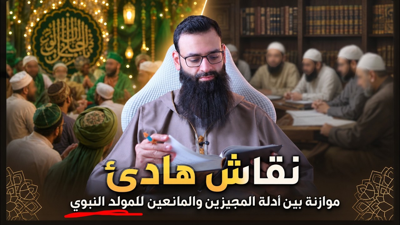 المولد النبوي !! مناقشة علمية لأدلة المجيزين والمانعين #محمد_بن_شمس_الدين