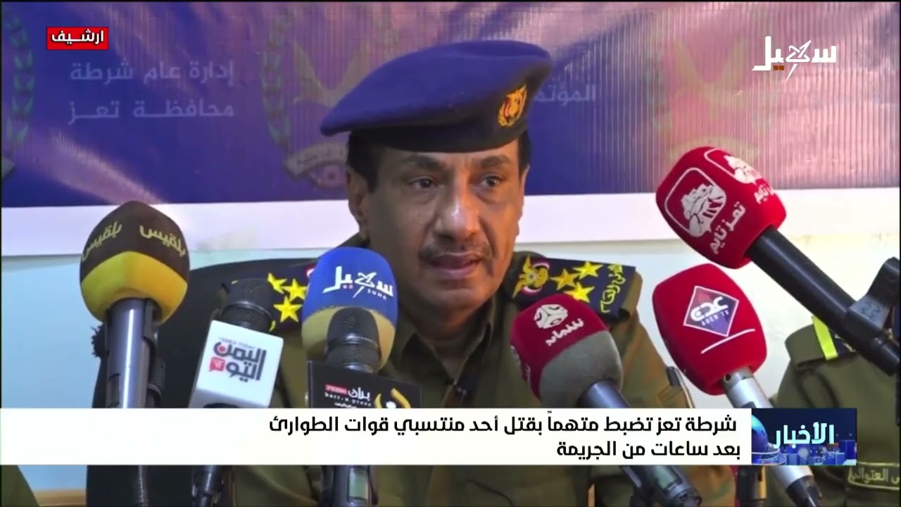شرطة تعز تضبط متهماً بقتل أحد منتسبي قوات الطوارئ بعد ساعات من الجريمة