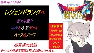 【ドラクエライバルズレジェンド】　今の環境はこのデッキ！