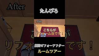 中古リノベルームツアー
