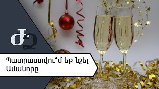 Պատրաստվու՞մ եք նշել Ամանորը