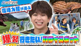 ハワイSP最高級ステーキ＆マリンアクティビティ! M!LK塩﨑感動『よるのブランチ』8/19(水)【TBS】