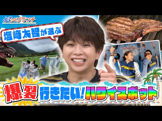 よるのブランチ🈑ハワイSP最高級ステーキ＆マリンアクティビティ！M!LK塩﨑感動