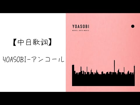 【中日歌詞】YOASOBI&ndash;アンコール