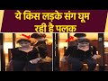 Palak Tiwari Ibrahim Ali को छोड़ ये किस लड़के संग घूम �