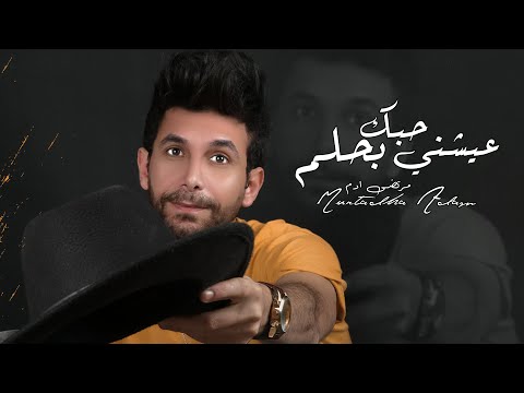 عيشني حبك بحلم مرتضى ادم