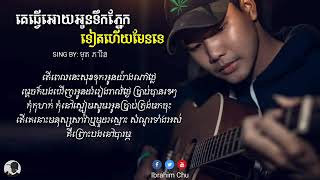 បទ:គេធ្វើអោយអូនទឹកភ្នែកទៀតហើយមែនទេ  ច្រៀងដោយ​:  មុត ភារិន