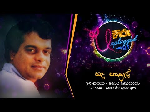 Hada Pathule | හද පතුලේ | මිල්ටන් මල්ලවාරච්චි - Hiru Unplugged With Milton Mallawarachchi