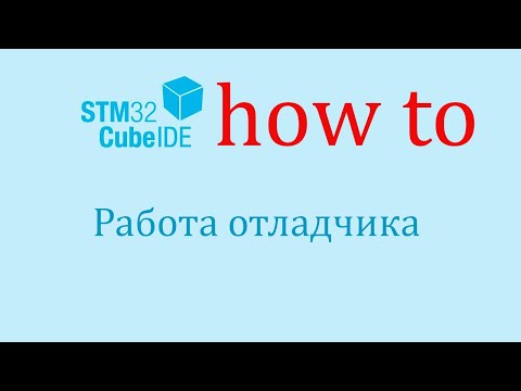 STM32CubeIDE. Как сделать: Использование отладчика.