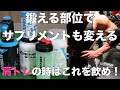 【肩トレ時のサプリメント紹介】部位別に変えるサプリメント!