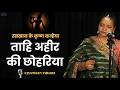 रसखान के कृष्ण Krishna Bhajan अहीर की छोहरिया च�