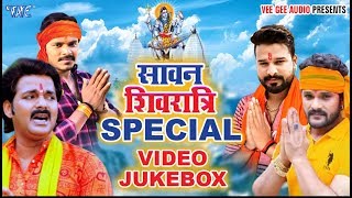 सावन शिवरात्रि स्पेशल - #Sawan Special Jukebox - #Pawan Singh -Khesari lal - Parmod -Ritesh pandey