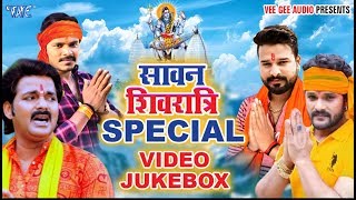 सावन शिवरात्रि स्पेशल - #Sawan Special Jukebox - #Pawan Singh -Khesari lal - Parmod -Ritesh pandey