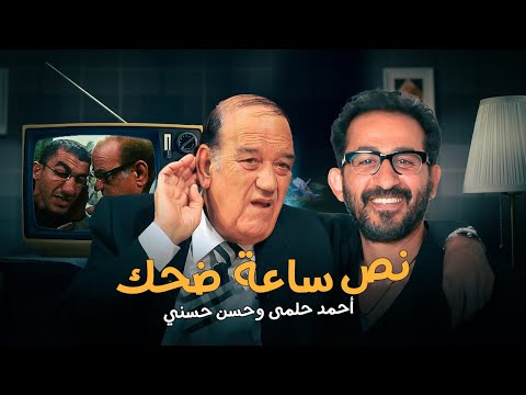 نص ساعه من الضحك المتواصل | مجموعة مشاهد لـ احمد حلمي و حسن حسني هتخليك متبطلش ضحك 😂