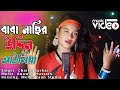 Baba Nasir Uddin Aowliya বাবা নাছির উদ্দিন আওলিয়া Singe