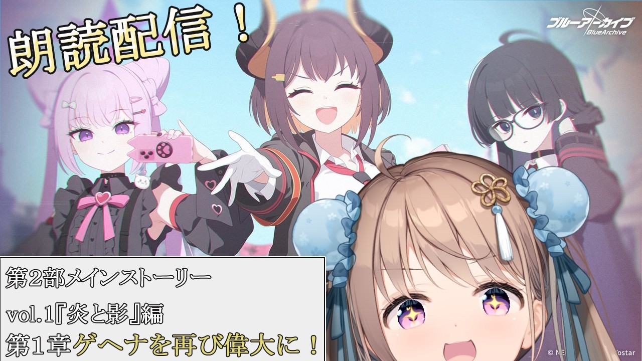 【 #ブルーアーカイブ 】第2部メインストーリーVol.1「炎と影」編 第1章「ゲヘナを再び偉大に！」　朗読💙　【＃愛沢日南 】 ＃日南オンステージ