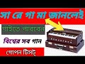 সা রে গা মা জানলেই বাজাতে পারবেন যে কোন গান||Easy play harmoni