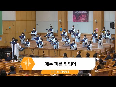 [21.03.07] 기드온 찬양대 - 예수 피를 힘입어 대표이미지