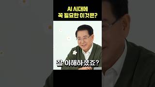 AI 시대에 꼭 필요한 이것은?