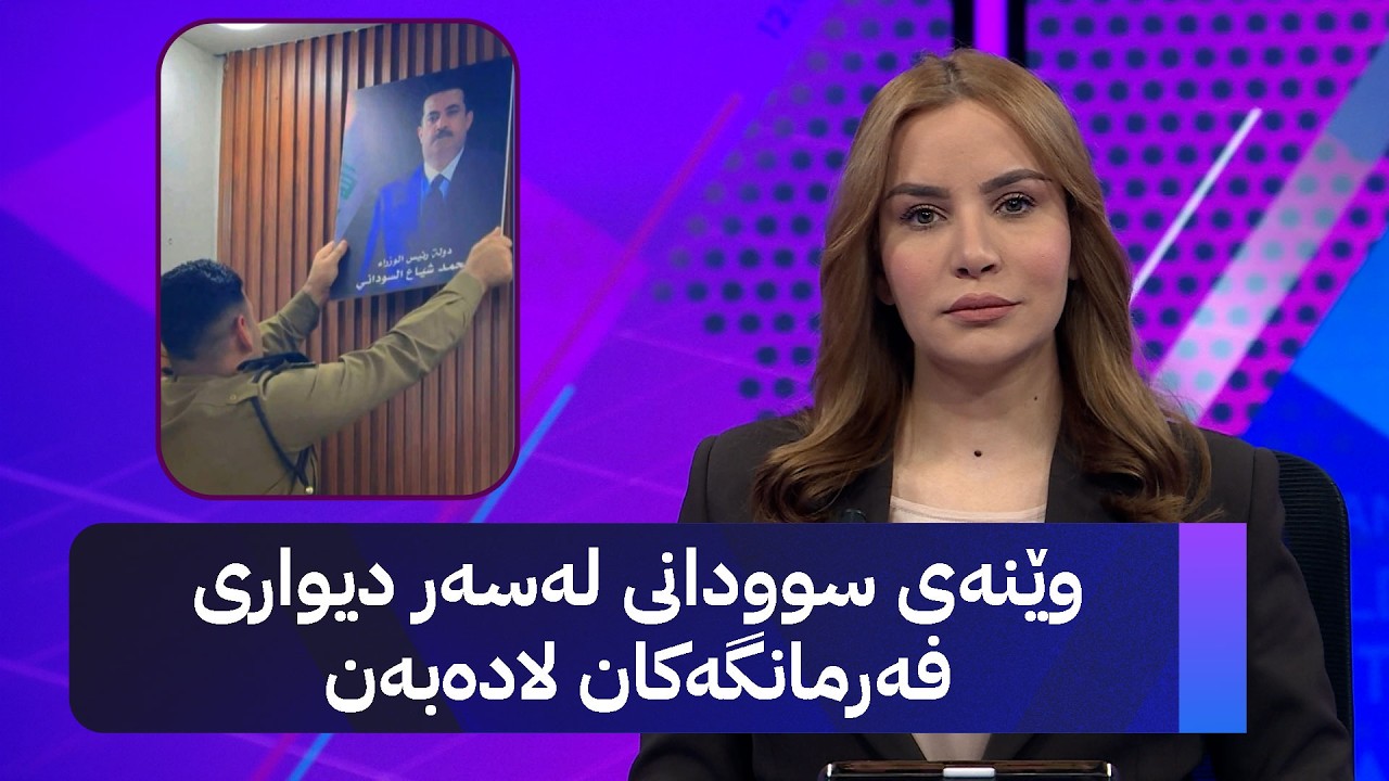 ڤیدیۆ | وێنەی سوودانی لەسەر دیواری فەرمانگەکان لادەبەن