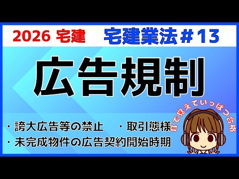 宅建 2026 宅建業法 #13【広告規制】広告規制と取引態様の明示を解説。未完成物件の広告や契約開始時期に注意
