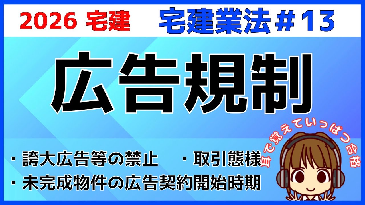 宅建 2026 宅建業法 #13【広告規制】広告規制と取引態様の明示を解説。未完成物件の広告や契約開始時期に注意