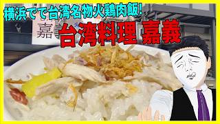 横浜でで台湾名物火鶏肉飯!  台湾料理 嘉義  【日本に居る台湾料理屋紹介】