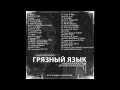 Zarj ft. 1.Kla$ - Грязный Язык 