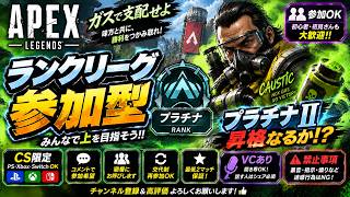 CS限定　ランクリーグプラチナ参加型