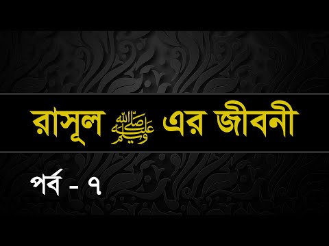 007 | Seerah: Life of the Prophet Muhammed ﷺ | Shaykh Abdul Qayum