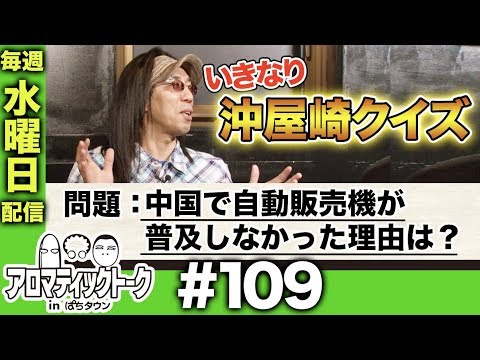 アロマティックトークinぱちタウン #109【木村魚拓ｘ沖ヒカルｘグレート巨砲】★★毎週水曜日配信★