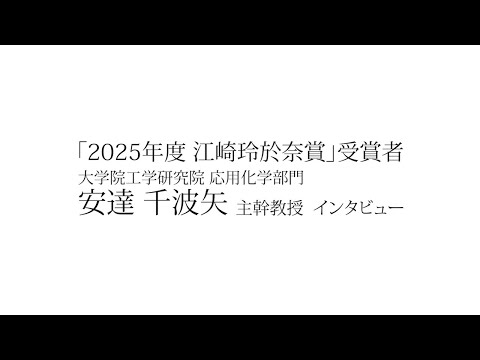 建築学科 「2025年度 江崎玲於奈賞」受賞　大学院工学研究院　応用化学部門　安達 千波矢 主幹教授
