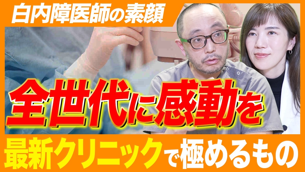 【新クリニックでタッグを組む】梅本先生の素顔とは？白内障手術への思いも