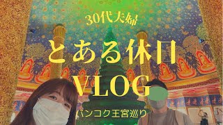 【タイ観光】とある休日に王宮デートしてみた。昼のカオサン通りがまさかの・・・ Let's go on a Thai royal palace date! #34