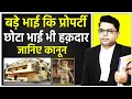 बड़े भाई के नाम की प्रोपर्टी में छोटे �