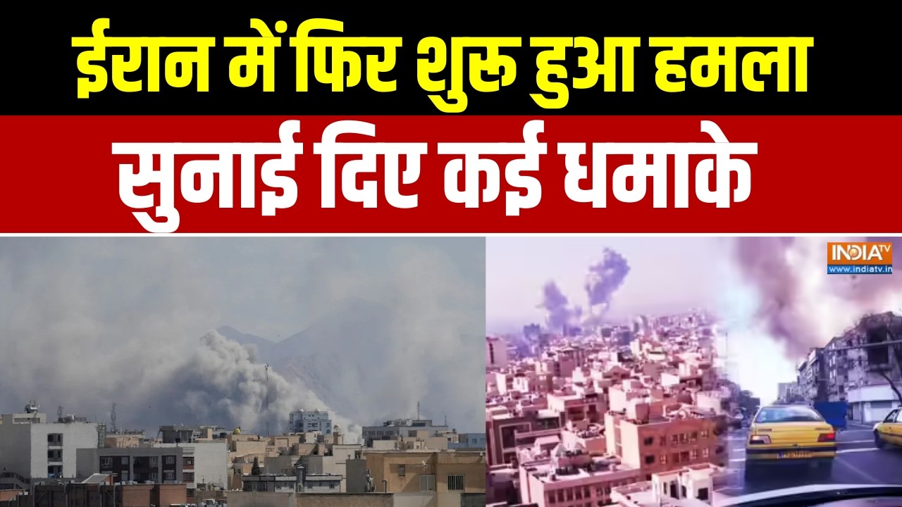 Iran Israel War Update: ईरान में फिर शुरू हुआ हमला, सुनाई दिए कई धमाक?