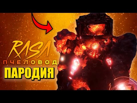 Песня Клип ТИТАН ТВ МЕН ВЕРНУЛСЯ! СКИБИДИ ТУАЛЕТ 79 СЕРИЯ ЧАСТЬ 1 Skibidi Toilet 79 part 1 ПЧЕЛОВОД
