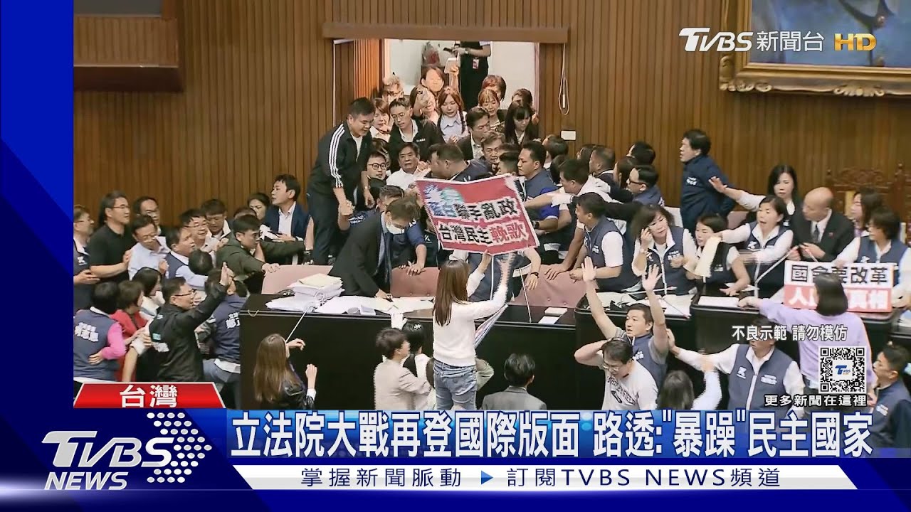 立法院大戰再登國際版面!路透:「暴躁」民主國家