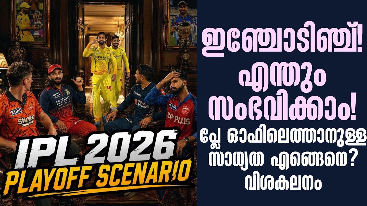 ഇഞ്ചോടിഞ്ച്! എന്തും സംഭവിക്കാം! പ്ലേ ഓഫിലെത്താനുള്?