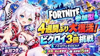【フォートナイト/Fortnite参加型】4週間ぶり大復活🔥ビクロイ3回挑戦！バトロワ＆ゼロビルド｜初見・初心者歓迎・待機時1戦交代・高評価15目標【男の娘VTuber/氷川つき】