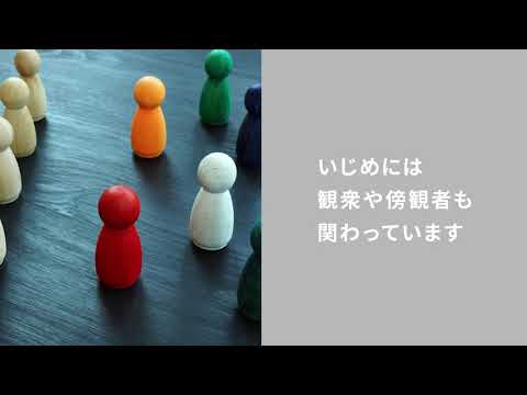 いじめの加害者・被害者の心理を知り向き合おう